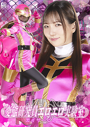Pervert Researcher’s Lewd Laboratory: Kaiser Pink