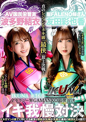 IKUNA #1.60 Ayaka Tomoda vs. Yui Hatano All the sexy world GAMANKO's strongest warrior showdown Ahe Acme super sexy class best warrior summit showdown! AV star competition that always makes you squirt > climax showdown IKUNA Season 4! Is the climax you get at the end of orgasm ecstasy? Fainting? Incontinence! Who is the best climax queen! Saint Fareno-neesan Ayaka Tomoda vs AV National Honor Award Yui Hatano