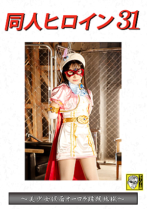 Doujin Heroine 31 - Beautiful Masked Girl Aurora’s Hell