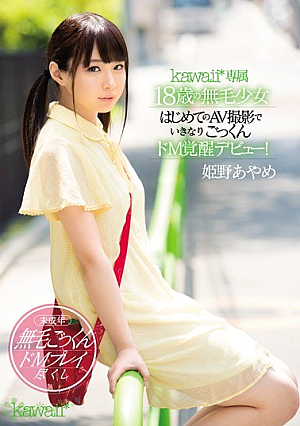 Kawaii * Exclusive 18-year Old Hairless Girl Suddenly Suddenly Made Me Awake Debut With My First AV Shoot! Himeno Ayame [Uncensored L**ked]