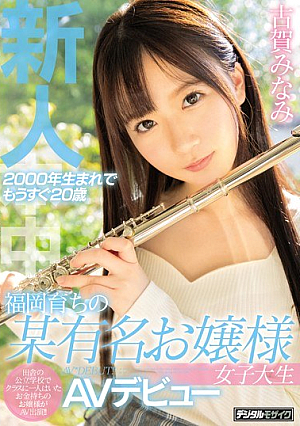 A Newcomer Born In 2000 And Nearly 20 Years Old A Famous Young Lady College Student Who Grew Up In Fukuoka AV Debut Minami Koga [Uncensored L**ked]