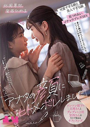 "I Fell In Love With Your Face At First Sight" Office Lesbian Encounter Begins With A Kiss Between The Cold-hearted Subordinate Kitaoka And The Lovey-dovey Boss Miyanishi Karin Miyanishi Hikaru