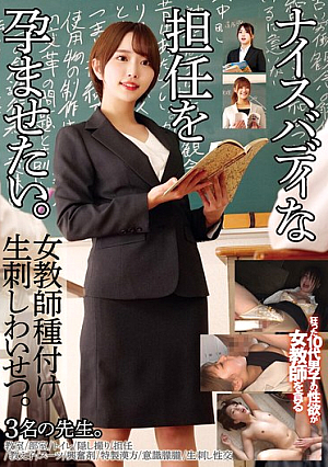 Want To Impregnate My Teacher Who Has A Nice Body. Female Teacher Impregnation And Raw Stabbing Obscenity. Three Teachers.