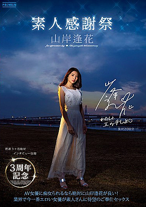 3rd Anniversary Amateur Thanksgiving Aika Yamagishi