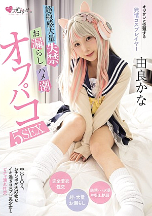 Cosplayer Who Is Obsessed With Old Men. Super Sensitive, Massive Incontinence, Peeing, And Squirting Off-paco 5SEX Yura Kana [Uncensored L**ked]