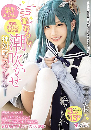 Cosplayer Shizukutsuki Kokoro Sakura, Who Makes Passive Otaku Men Feel Good With A Smile, Takes Their Virginity And Makes Them Squirt