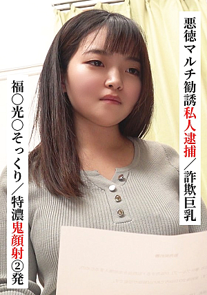 Fuku○ Mitsu○ lookalike/Two extra thick facials [Private arrest for fraudulent multi-level marketing/Big breasts fraud] [I tried connecting with XX girl on SNS!] [Uncensored L**ked]