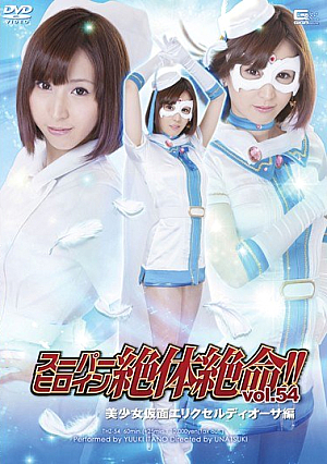 Super Heroine Desperate Situation! !Vol.54 Pretty Kamen Erik Serudi Author