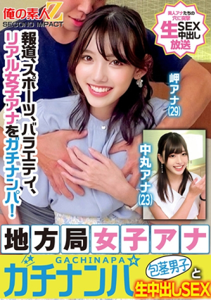 Report, sports, variety shows, real female announcers are picked up seriously and have raw creampie sex with a local station female announcer who is picked up seriously and phimosis boy Misaki Announcer Nakamaru Announcer [Uncensored L**ked]