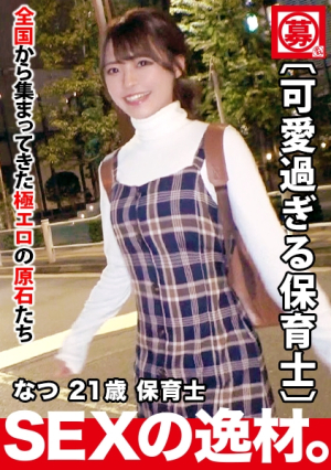 [Super special] 21 years old [Super cute] Natsu-chan is here. Recently, my boyfriend rejected me, the reason for applying is 