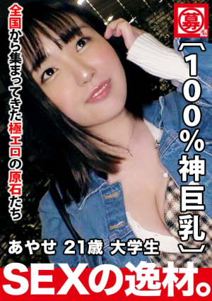 [Current female college student] 21 years old [100% divine big breasts] Ayase-chan, who has too much of a cleavage from the moment she appears, is the reason for her application, 