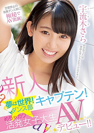 Newcomer Dream Is The World! Dance Club Captain! Mecha Kawa Active Female College Student AV Debut! ! Uryuki Sara [Uncensored L**ked]