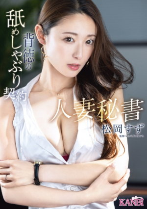 Married Secretary Immoral Licking And Sucking Contract Suzu Matsuoka [Uncensored L**ked]
