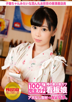 100% Completely Real-life Amateur Super Cute Signboard Girl Without Announcement ⇒ AV Negotiation Target.2 Izakaya Staff with a Round Eye Like a Kitten in Kitasenju