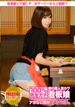 100% Completely Real-life Amateur Super Cute Signboard Girl No Answers ⇒ AV Negotiation Target.3 A reward from a Kagawa-born izakaya Beer Girl Chipo Server in Kitasenju
