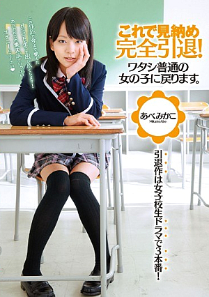 Full Retirement Last Look At This!I Will Return To Me A Normal Girl.Mikako Abe