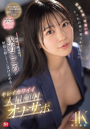 Beautiful Face, Cute Face, Which Face Would You Like To Cum On? Kokoro Asano, Who Has Two Faces, Happily Accepts The Ejaculation... Beautiful And Cute Massive Facial Cumshot Masturbation Support