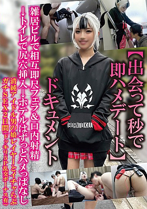 [Instant Sex Date Within Seconds Of Meeting] Documentary: Mutual Instant Blowjob & Ejaculation In Mouth In Multi-tenant Building, Anal Insertion In Toilet → In The Hotel, The Whole Time, Pure Idol, Crossdresser, And Lovey-dovey Sex For 2 Days (with Surprise 5P Orgy Bonus)