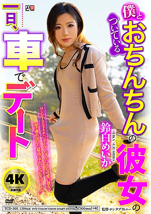 A Day In The Life Of My Penis-wearing Girlfriend, A Car Date, Meika Suzushiro