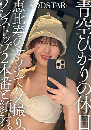 Aozora Hikari's Holiday: A sex video in a sauna in Ebisu, two non-stop performances and facials.