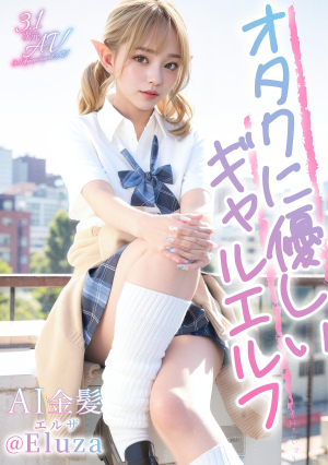 [3.1D] AI Blonde, A Gal Elf That Is Gentle On Otaku @Eluza