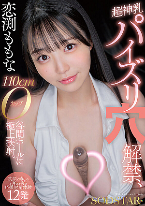 Momona Koibuchi: Super Divine Tits, Tit Fucking Hole Unveiled, 110cm O-cup Valley Hole, Exquisite Cumshot. [Smile And Healing Squishy Cheering Ejaculation Experience 12 Times] [Uncensored L**ked]