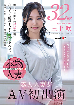 Mikami Saki, a young F-cup wife working for an insurance company in Tokyo, works in Tokyo, 32 years old, amateur married woman makes her first appearance in AV