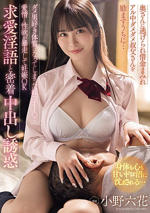 While Encouraging Her Useless Uncle Who Was Run Away By His Wife And Is Covered In Debt And An Alcoholic... Her Niece J○ Has Become A Sucker For Useless Men... Her Love And Sexual Desire Run Wild And She Gets Pregnant, Courting Him With Dirty Talk And Close Contact Creampie Temptation Rikka Ono