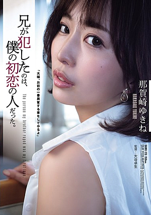 The Woman My Brother R**ed Was My First Love. Yukine Nakazaki [Uncensored L**ked]