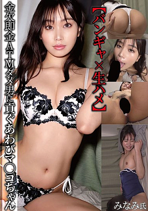 [Bang Girl X Raw Sex] Abalone Pussy That Gives Money To A Broke ATM Loser Man Minami Maeda Minami
