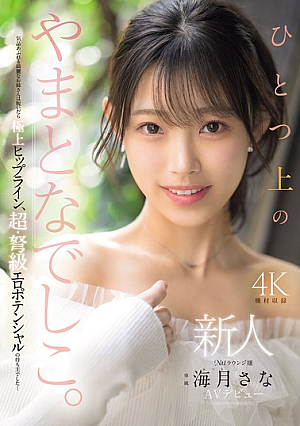 Newcomer: A Higher-class Yamato Nadeshiko. No.1 Lounge Girl, Sana Kurage, Makes Her AV Debut [Uncensored L**ked]