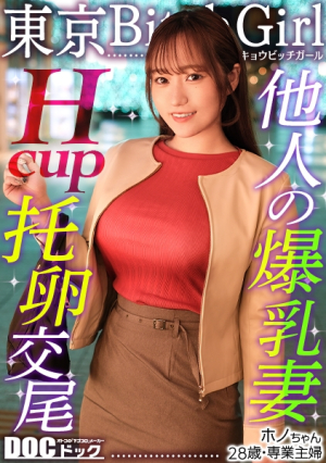 [H-cup titjob] A full-time housewife who is troubled by replies cums as much as she pleases with a huge cock, a high-visco blowjob without lotion and a luxurious titjob that will leave your cock buried in. No matter how many times they cum, they both end up having an affair [Tokyo Bitch Girl][Hono] [Uncensored L**ked]