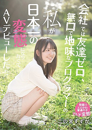 At The Company, I Have No Friends, I Am A Quiet And Sober Programmer, And I Made My AV Debut Because I Wanted To Be The Best Metamorphosis In Japan [Uncensored L**ked]