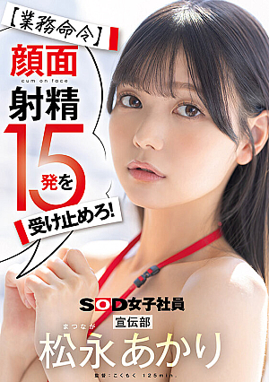 [Business Order] Receive 15 facial ejaculations! Promotional Department Matsunaga Akari