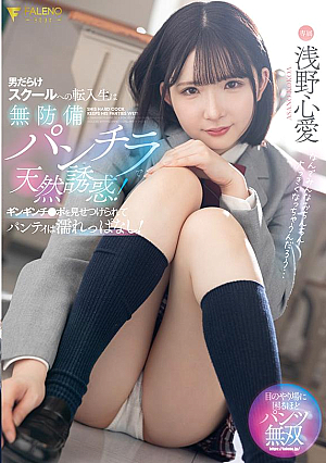 Transfer Student To A School Full Of Men Is A Natural Seducing Student With Unprotected Panties! Her Panties Are Kept Wet When She Shows Off Her Hard Cock! Asano Kokoa [Uncensored L**ked]