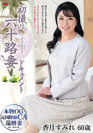 First Shoot Of A 60-Year-Old Wife Documentary Sumire Katsuki [Uncensored L**ked]