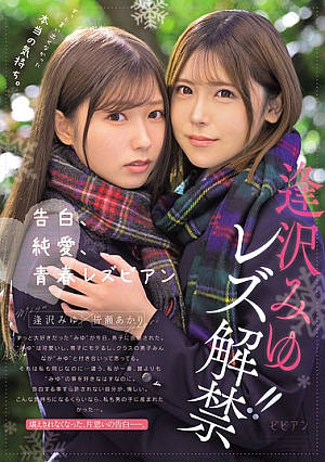 The True Feelings That I Have Never Been Able To Express. Confession, Pure Love, Youthful Lesbian Aizawa Miyu's Lesbian Debut!! [Uncensored L**ked]