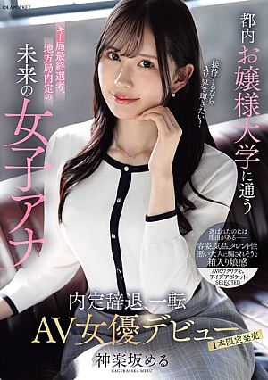 A Future Female Announcer Who Attended A Tokyo Women's College And Was Shortlisted For A Major Broadcasting Station And Was Offered A Job At A Local Station. If She's Going To Entertain, She Wants To Shine In The AV World! She Declined The Job Offer And Made Her Debut As An AV Actress - Kagurazaka Meru