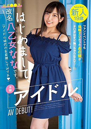 Rookie 19 Years Old Nice To Meet You, I'm Nana Yaotome. Real Idol AV DEBUT! That Girl Who Wasn't In Contact At The Fan Event Would Touch Ji Po Right Away ...! !! !! [Uncensored L**ked]