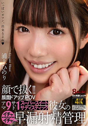 Pulling Out With Your Face!! Close-up POV Of Face Amateur 9 Sadist 1 Super Sweet Sadistic Girlfriend's Premature Ejaculation Management Hinori Urakami