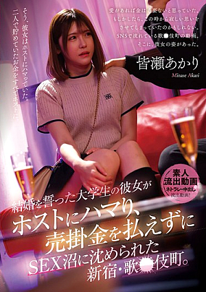 College Student Who Had Vowed To Marry His Girlfriend Became Addicted To A Host And Was Unable To Pay His Debts, Leading To Him Being Drowned In The Swamp Of Sex In Kabukicho, Shinjuku. Akari Minase