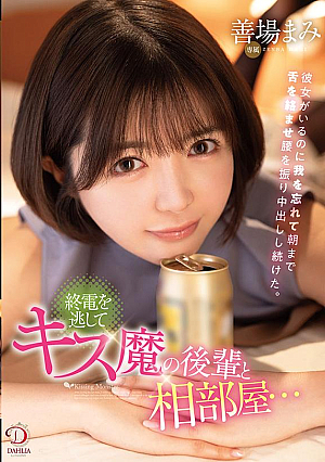 I Missed The Last Train And Shared A Room With My Kissing Junior...Even Though She Was There, I Lost My Senses And Continued To Entangle My Tongue Until Morning, Shaking My Hips And Cumming Inside Me. Yoshiba Mami