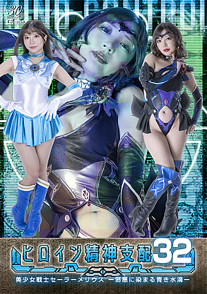 Heroine Mind Control Vol.32 Sailor Merius -Blue drops stained with evil-