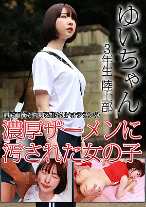 Yui-chan, 3rd Grade Track and Field Club, a girl who was tainted by the thick semen of an unknown old man at the entrance right after returning home