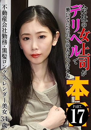 My female boss at work at a delivery health service, so I took advantage of my weaknesses. (17) - A beautiful, long, slender woman with a black hair, 34 years old