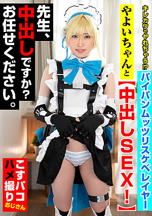 She's so cute and sexy, you can do it!? Creampie sex with the shaved, perverted cosplayer Yayoi! Teacher, do you want to cum inside her? Leave it to me.