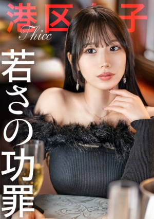 [Merits and Demerits of Youth] Minato Ward girls who consume limited youth and shine, this time I love 