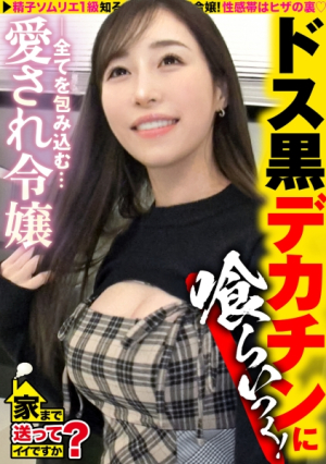 [The young lady gets made to cum with a shiny black black cock] The overwhelmingly rich girl in the series is an 80 billion year-end sales person. Suzumura Airi-class Bodhisattva-type girl who accepts everything about men, chases her in agony ⇒ Advanced girls with a different level of apartment and foreign cars ⇒ Mutsuri sluts who smell everything from baby smell to age ⇒ A father who suddenly falls and sings Mipon, why is it? [Uncensored L**ked]