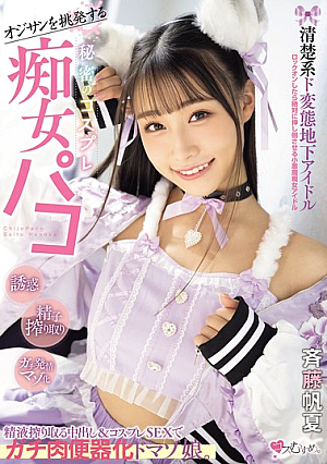 A Pure And Perverted Underground Idol Who Provokes Old Men. A Secret Cosplay Slut Who Milks Semen With Creampie And Cosplay Sex, Turning Her Into A Real Meat Urinal. Honoka Saito