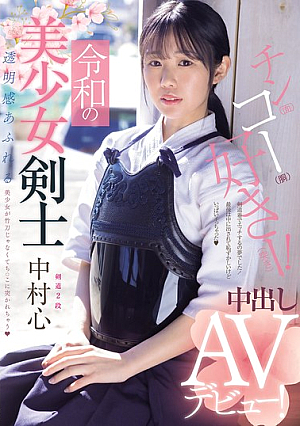 Reiwa's Beautiful Swordsman Makes Her Creampie AV Debut! Kendo 2nd Dan! A Beautiful Girl With A Clear Complexion Gets Pierced By A Penis Instead Of A Bamboo Sword Nakamura Shin